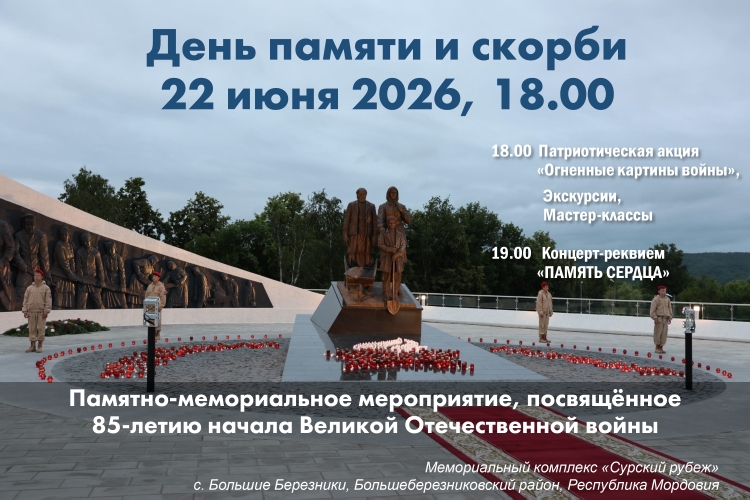 На Сурском рубеже состоится памятно-мемориальное мероприятие, посвящённое Дню памяти и скорби
