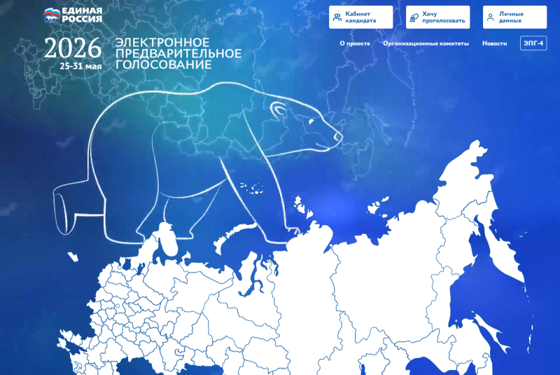 Стартовало электронное предварительное голосование «Единой России»