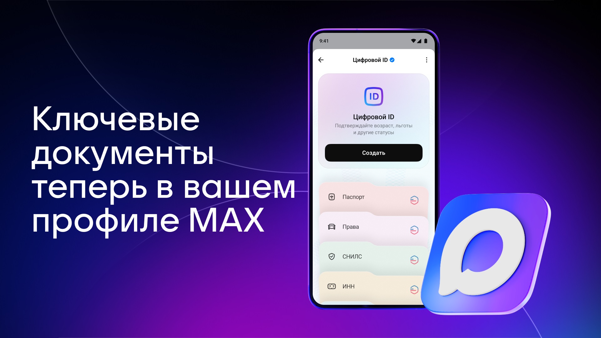 Пользователи МАХ получат быстрый доступ к своим документам из Госуслуг